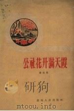 公社花开满天霞  歌曲集（1960 PDF版）