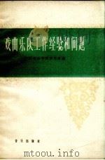 戏曲乐队工作经验和问题（1962 PDF版）