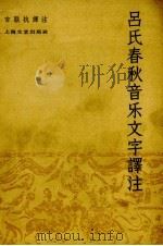 吕氏春秋音乐文字译注（1963 PDF版）