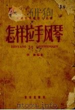 怎样拉手风琴（1959 PDF版）