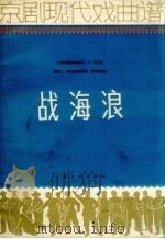战海浪 1964 PDF电子版封面 8077.227 上海京剧院集体创作