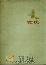 欢庆  民族器乐曲（1959 PDF版）