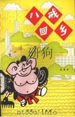 八戒回乡（1981 PDF版）