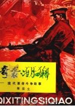 奇袭汀泗桥 1982 PDF电子版封面 R10213·129 榔梨生编写