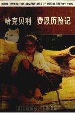 哈克贝利·费恩历险记 1983 PDF电子版封面 10110·272 (美)马克·吐温(M.Twain)著