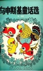 乌申斯基童话选 1983 PDF电子版封面 8115·916 (俄)乌申斯基著;谷羽译
