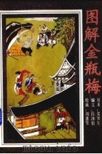 图解金瓶梅 下 1992 PDF电子版封面 7541806226 (明)笑笑生原著