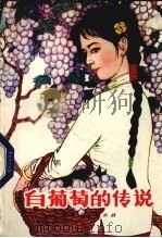 白葡萄的传说（1982 PDF版）
