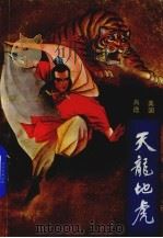 天龙地虎  上（1988 PDF版）