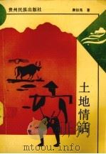土地情话 1993 PDF电子版封面 7541203440 唐似亮著