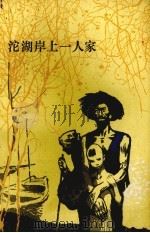 沱湖岸上一人家  贫农家史（1977 PDF版）