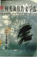 何光渝报告文学选 1994 PDF电子版封面 7221036322 何光渝著