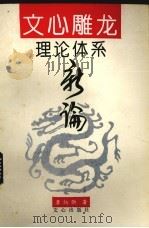 文心雕龙理论体系新编 1993 PDF电子版封面 7805374619 李炳勋著