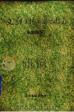 文学艺术档案国际指南  中国部分   1996  PDF电子版封面  7503914971  文学艺术档案国际指南（中国部分）编委会编；胡珍主编 