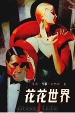 花花世界（1988 PDF版）