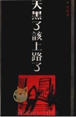 天黑了，该上路了（1990 PDF版）