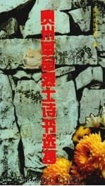 贵州革命烈士诗书选抄 1997 PDF电子版封面 7221045178 董有刚,戴亚雄选编;贵州省博物馆编