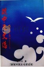 魏中天文选 1999 PDF电子版封面 魏中天著