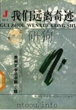 我们远离奇迹（1994 PDF版）