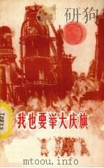 我也要举大庆旗 1978 PDF电子版封面 10093·184 哈尔滨市化学工业局政治部编