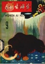 我们爱科学  第9册（1963 PDF版）