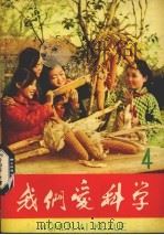 我们爱科学  第4册（1961 PDF版）