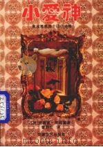 小爱神  斯宾塞十四行诗集（1992 PDF版）