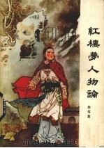 红楼梦人物论 1978 PDF电子版封面 10110·85 佟雪著