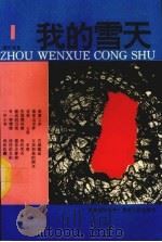 我的雪天（1993 PDF版）