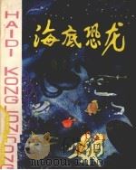 海底恐龙（1978 PDF版）
