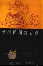 外国民间寓言选（1988 PDF版）