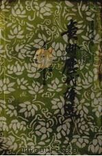 贵州历代诗选 明清之部 1988 PDF电子版封面 722106889 贵州历代诗选编委员会编
