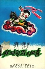 我骑彩霞去报喜 新儿歌集 1979 PDF电子版封面 10115·372 本社编