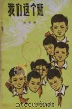 我们这个班（1983 PDF版）
