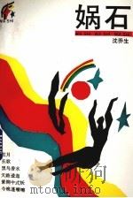 娲石 1993 PDF电子版封面 7532110168 沈乔生著