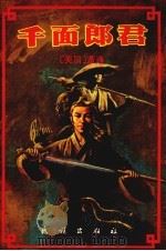 千面郎君（1988.07 PDF版）