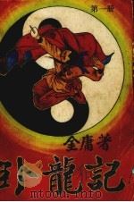 卧龙记  1（ PDF版）