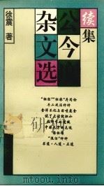 公今度杂文选续集 1995 PDF电子版封面 7309014812 徐震著