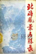 北碚风景名胜录 《北碚志》资料专辑 1985 PDF电子版封面 李萱华著