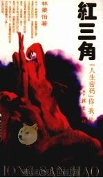 红三角  “人生密码”你、我、他（1994.02 PDF版）
