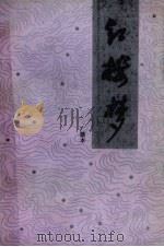 红楼梦广播本 下 PDF电子版封面 10236·037 曹雪芹,高鹗编