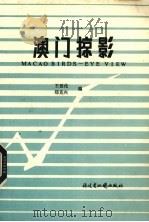 澳门掠影（1986 PDF版）