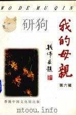 我的母亲  第6辑（1997 PDF版）