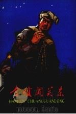 含愤闯关东  农民家史（1976 PDF版）