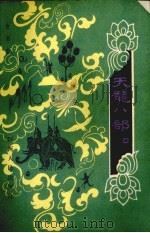 天龙八部 3 1985 PDF电子版封面 10094·602 金庸著
