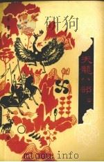 天龙八部.第4集 1985 PDF电子版封面 10094·602 金庸著