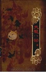 天龙八部.第二集 1985 PDF电子版封面 10094·602 金庸著