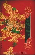天龙八部 第1集 1985 PDF电子版封面 10094·602 金庸著
