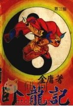 卧龙记  3（1989 PDF版）
