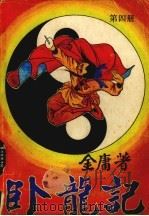 卧龙记 4 1989 PDF电子版封面 7800670287 金庸著